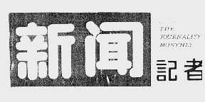 新闻记者  THE JOURNALISTMONHTLY