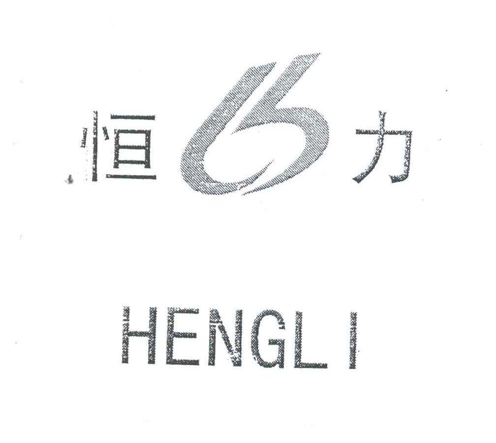 恒力