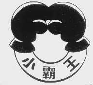 小霸王