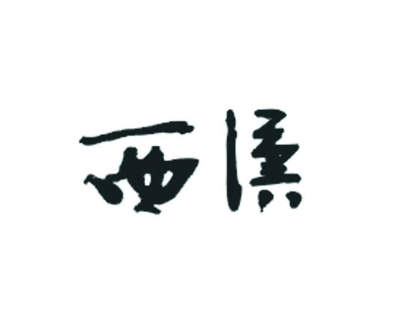 西汉