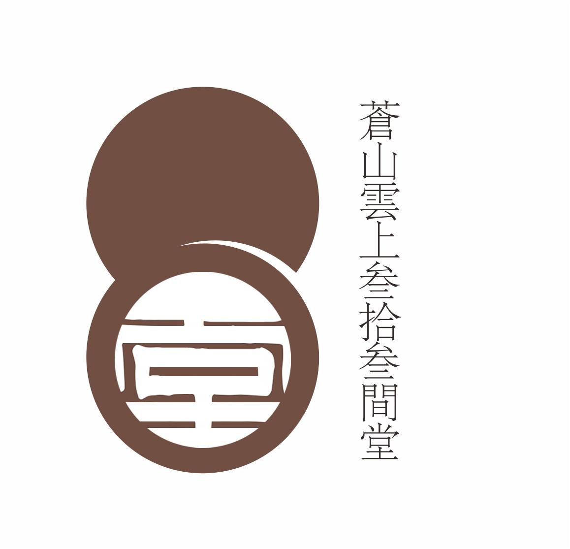 苍山云上叁拾叁间堂 三十三