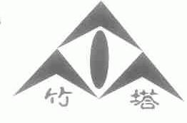 竹塔