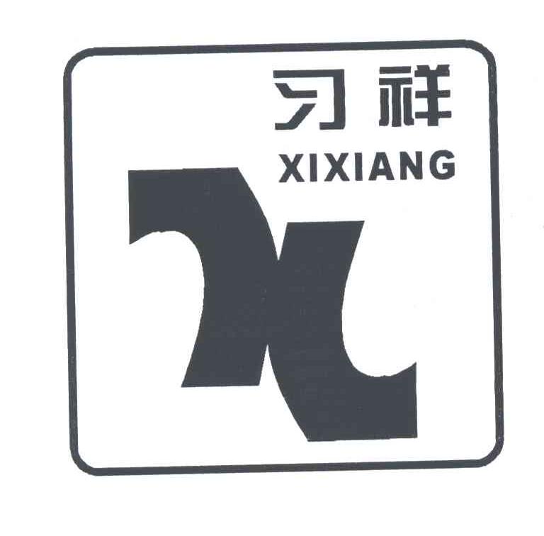 习祥