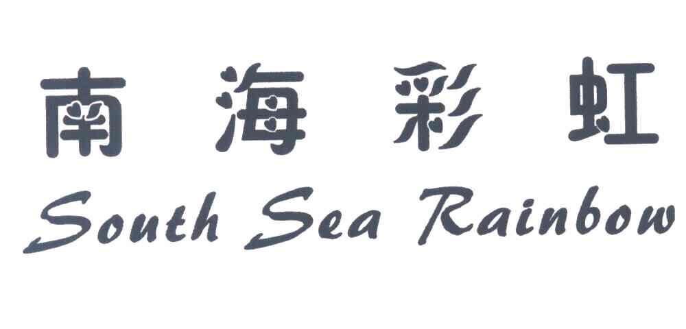 南海彩虹;SOUTH SEA RAINBOW