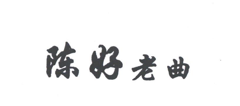 陈好老曲