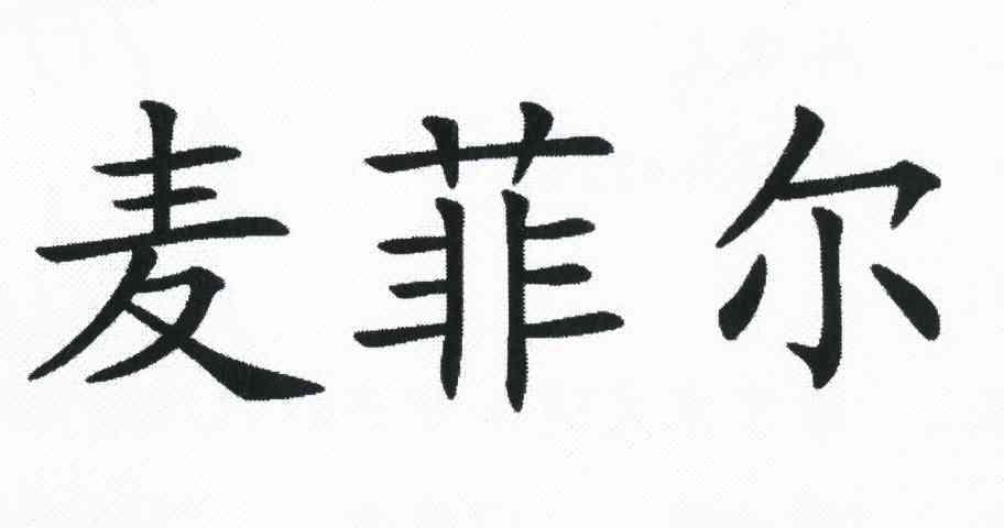 麦菲尔