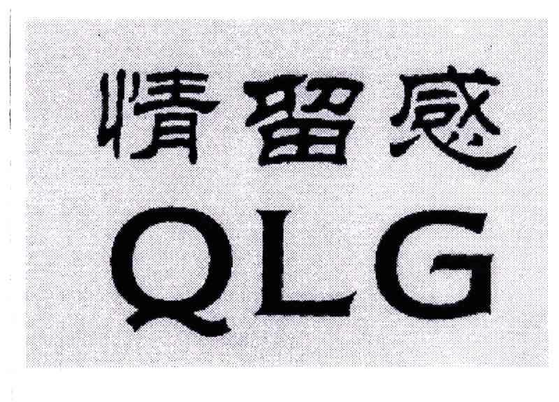 情留感;QLG