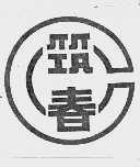 筑春