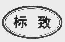 标致