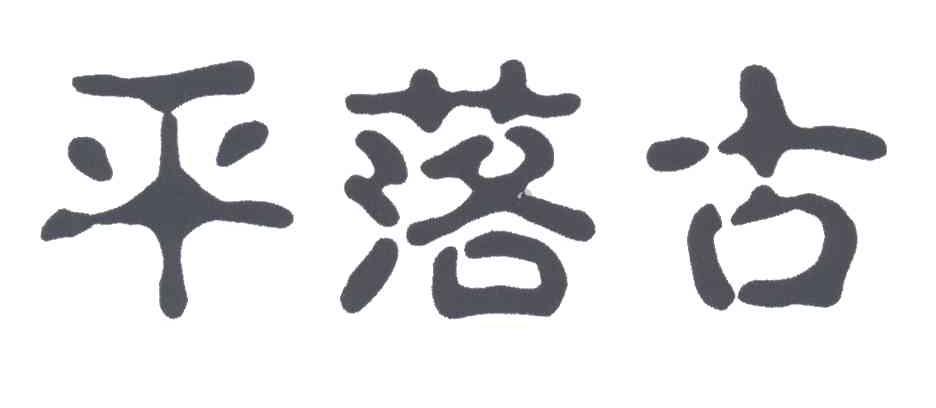 平落古