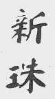 新珠