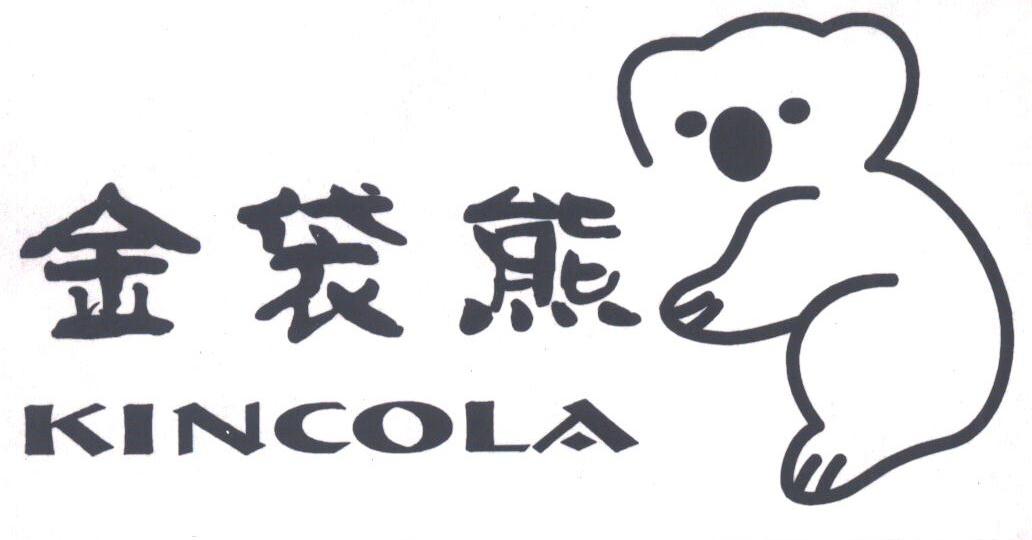 金袋熊;KINCOLA