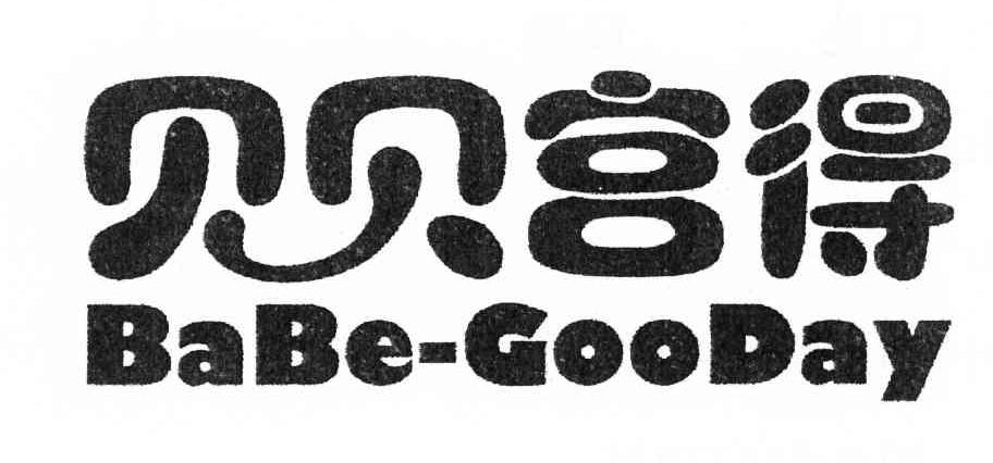 贝贝宫得 BABE-GOODAY