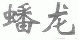 蟠龙