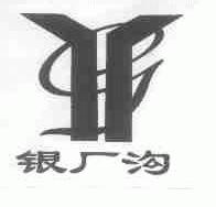 银厂沟
