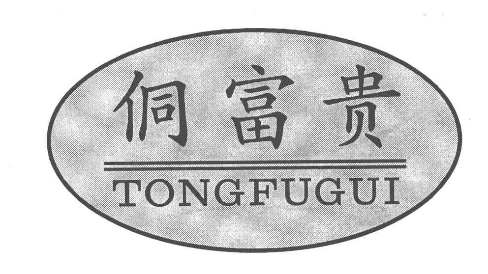 侗富贵