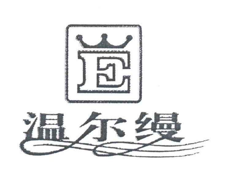 E;温尔缦