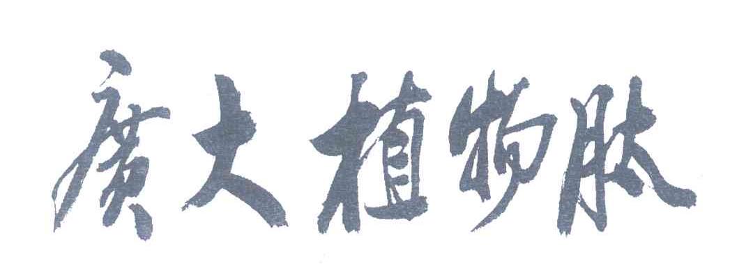 广大植物肽