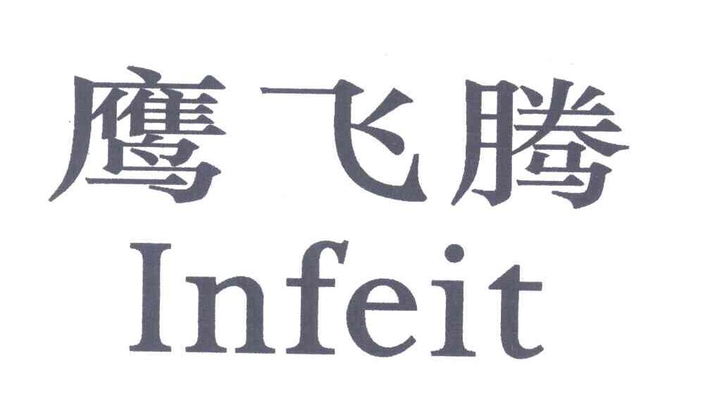 鹰飞腾;INFEIT