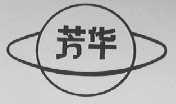 芳华