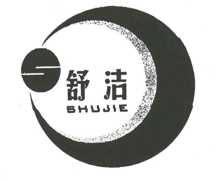舒洁;SHUJIE