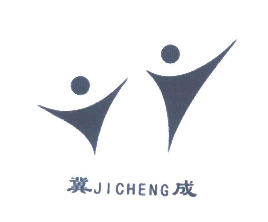 冀成
