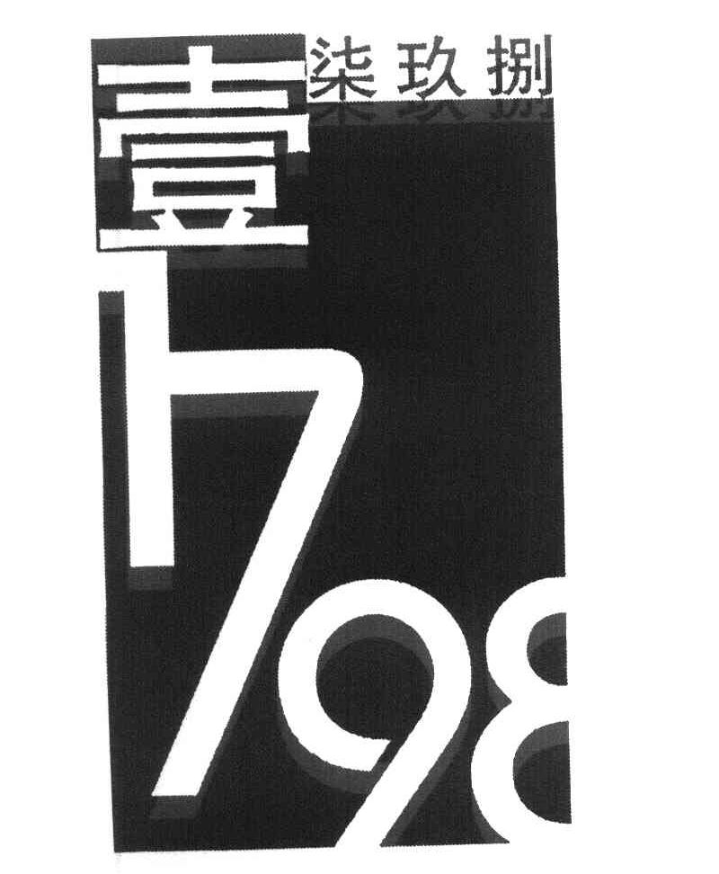 壹柒玖捌 1798