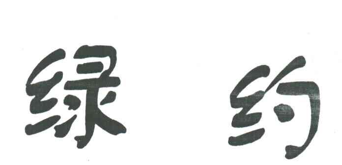 绿约