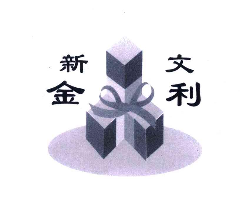 新文金利
