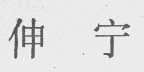 伸宁