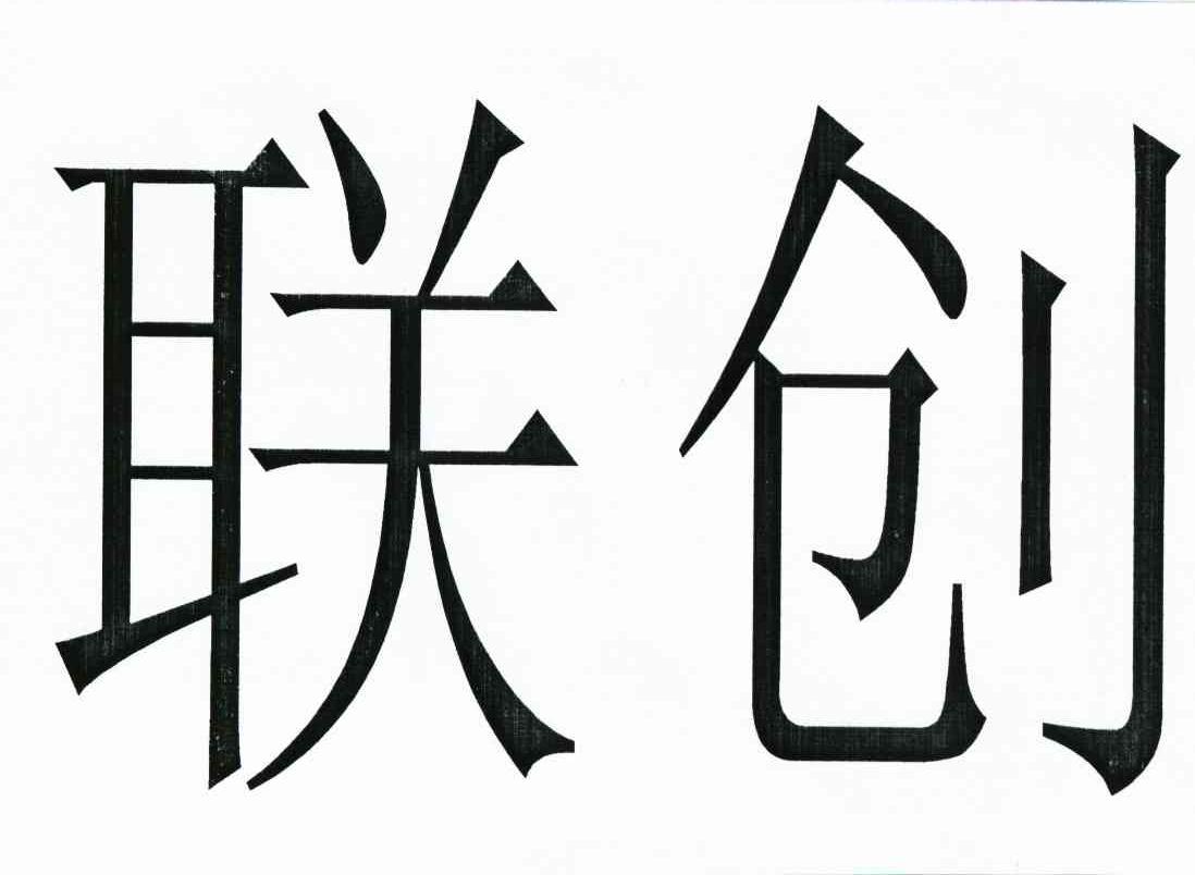 联创