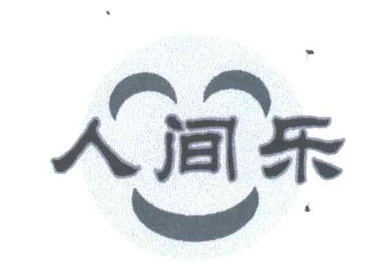 人间乐
