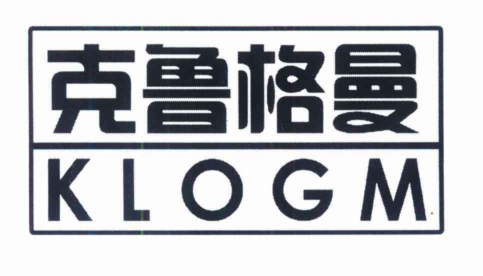 克鲁格曼 KLOGM