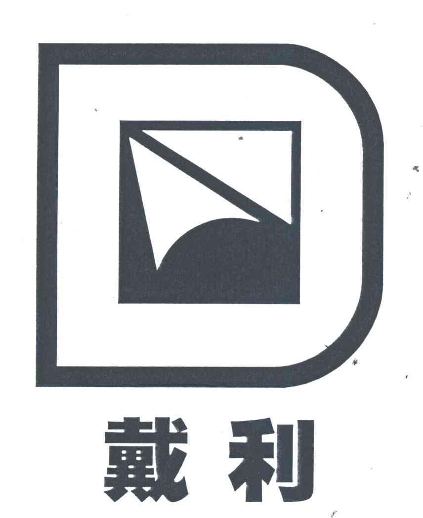 D;戴利