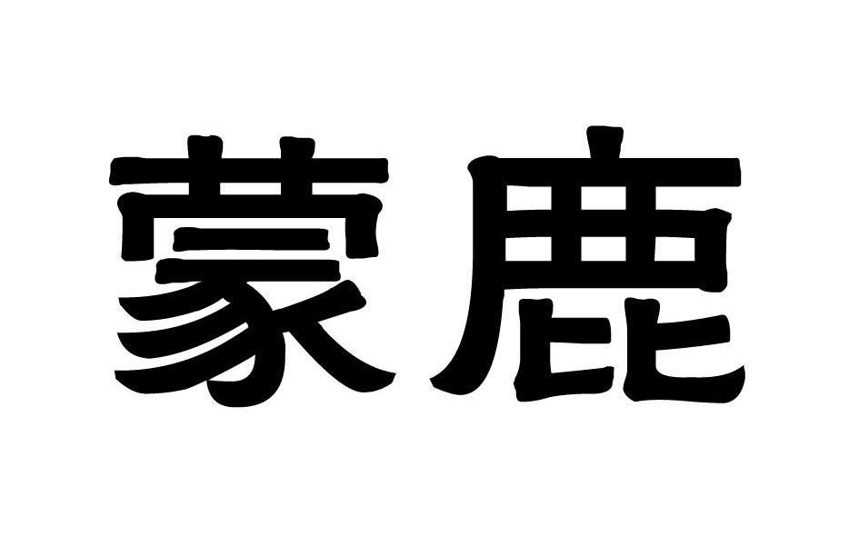 蒙鹿