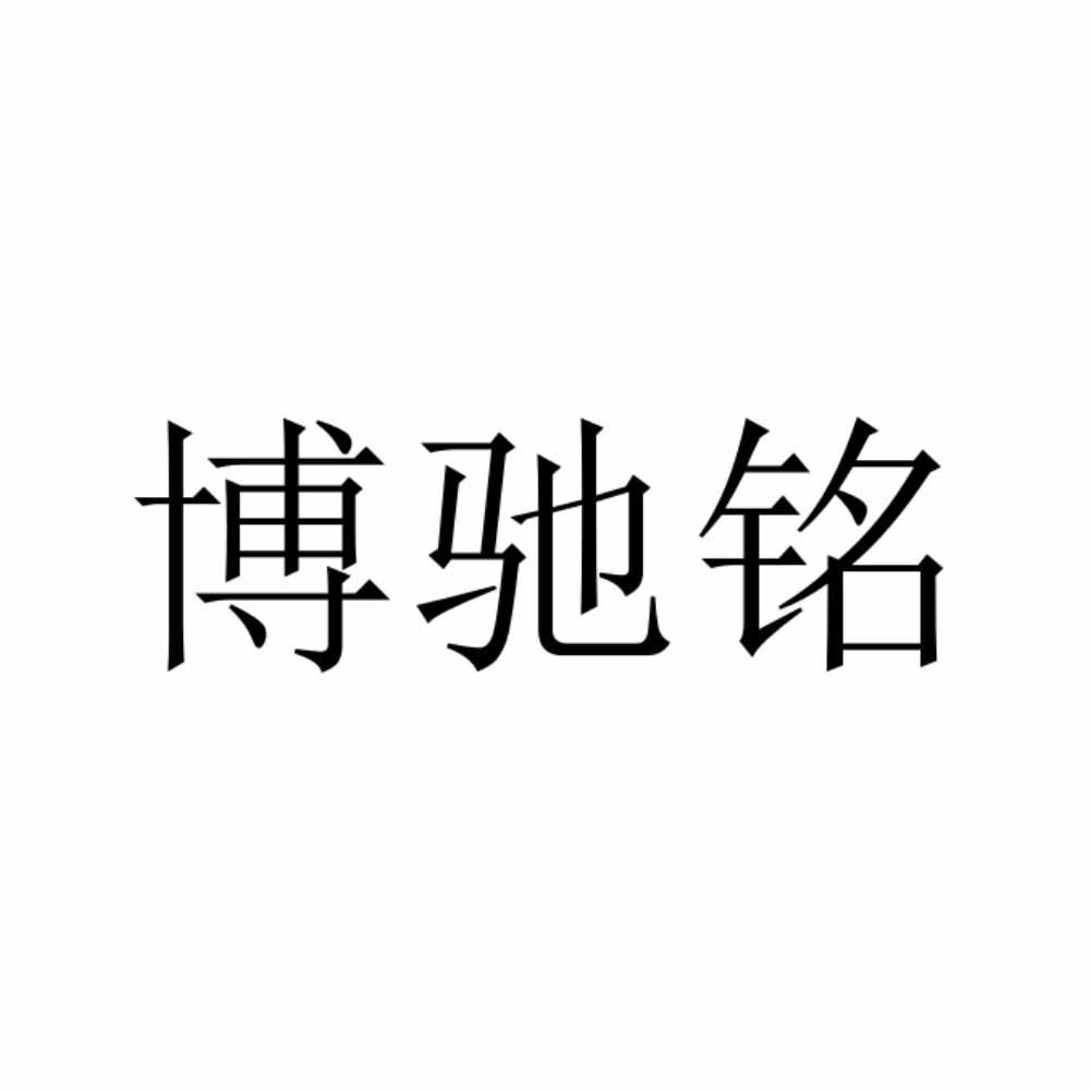 博驰铭