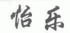 怡乐
