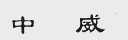中威