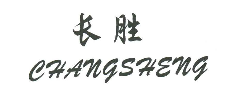 长胜