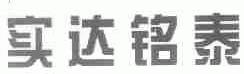 实达铭泰