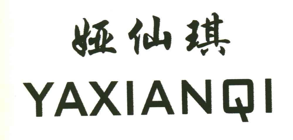 娅仙琪