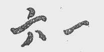 六一