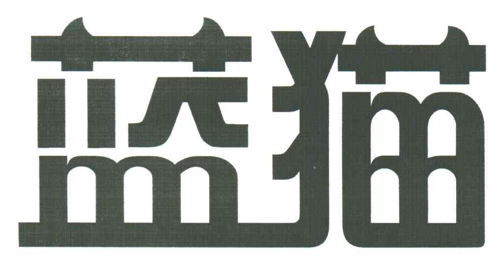 蓝猫