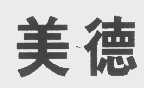美德