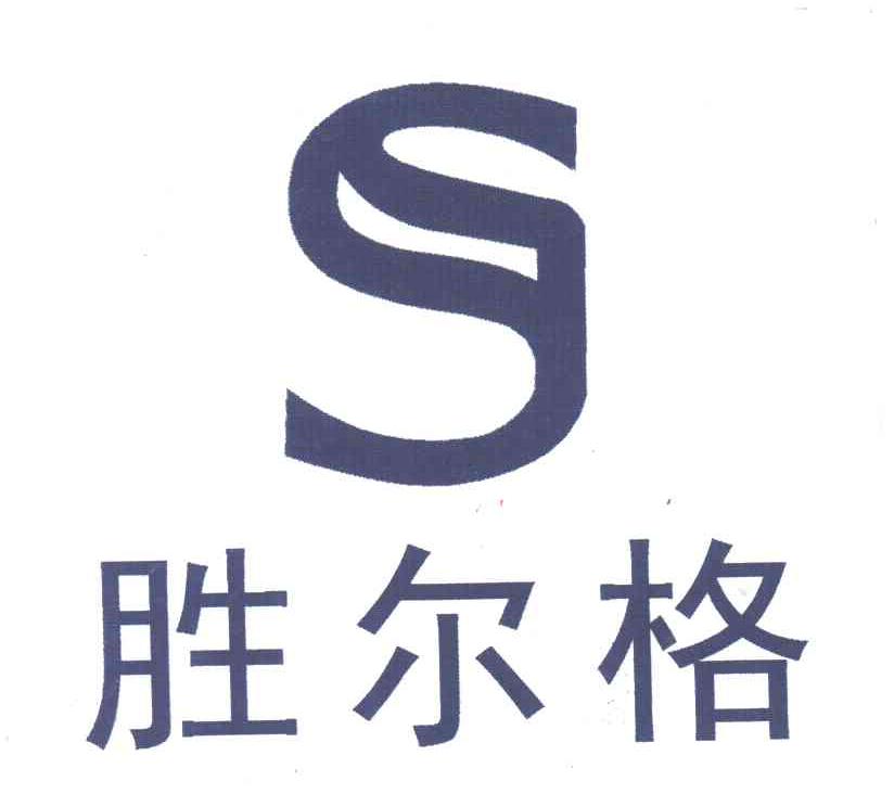 胜尔格;S