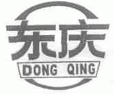 东庆
