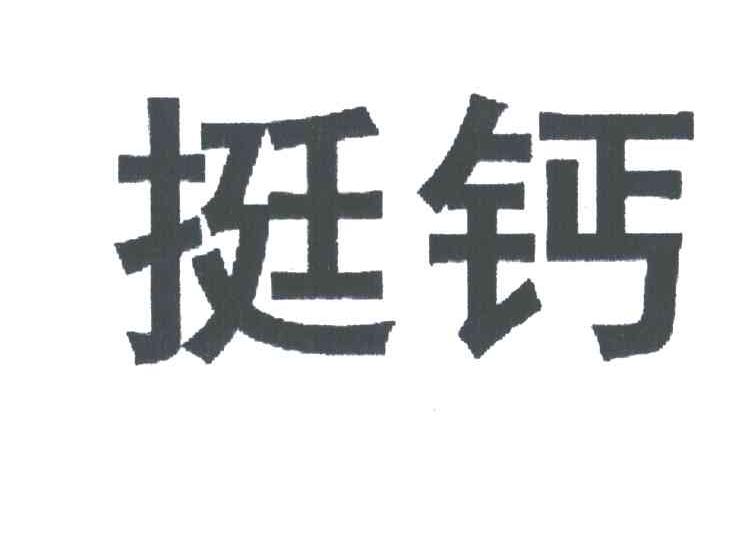挺钙