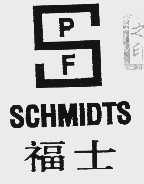 福士  SCHMIDTS