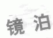 镜泊