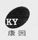 康园
